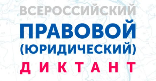 Юридический диктант Юридический диктант.