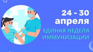 Единая неделя иммунизации (ЕНИ - 2023).