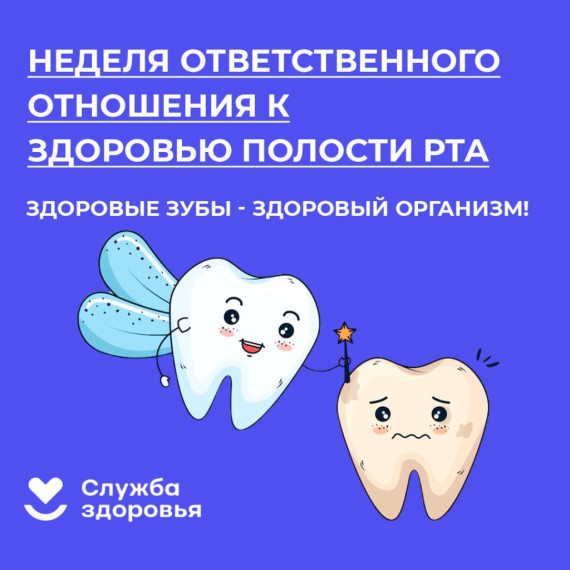 Неделя ответственного отношения к здоровью полости рта (в честь Дня стоматолога 9 февраля).
