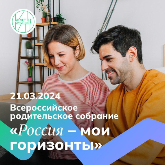 В нашей школе 21 марта было проведено Всероссийское родительское собрание "Россия - мои горизонты"..